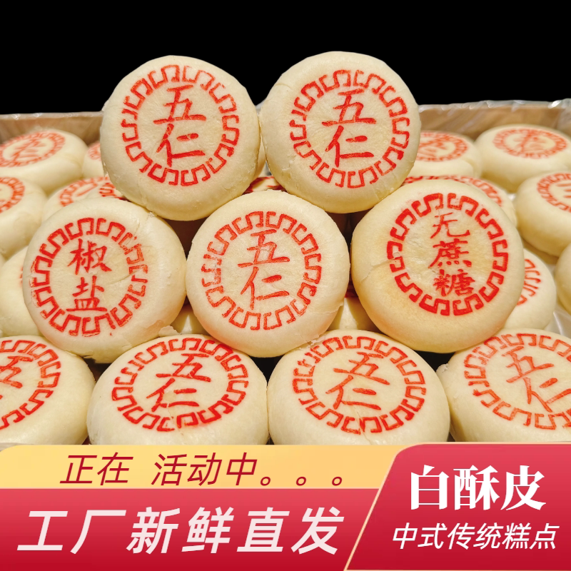 五仁酥饼白皮酥点心手工制作酥式糕点芝麻五仁月饼