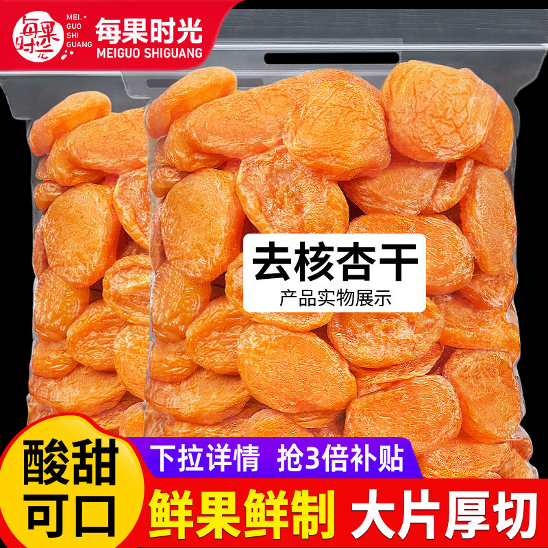每果时光杏干500g杏脯非新疆杏肉果脯红杏干天然果干蜜饯休闲零食
