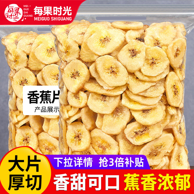 每果时光香蕉片干500g香焦干脆片进口特产水果干散装休闲小吃零食