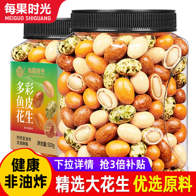 每果时光鱼皮花生500g多彩豆多味红皮香酥花生豆炒货坚果怀旧零食