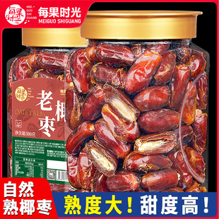 每果时光椰枣500g即食大枣黑椰枣非特级新疆风味枣子特产蜜饯零食
