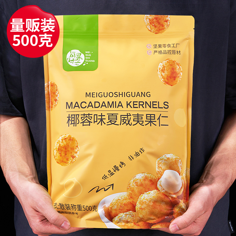 每果时光椰蓉味夏威夷果仁500g即食网红平替款爆款坚果仁休闲零食