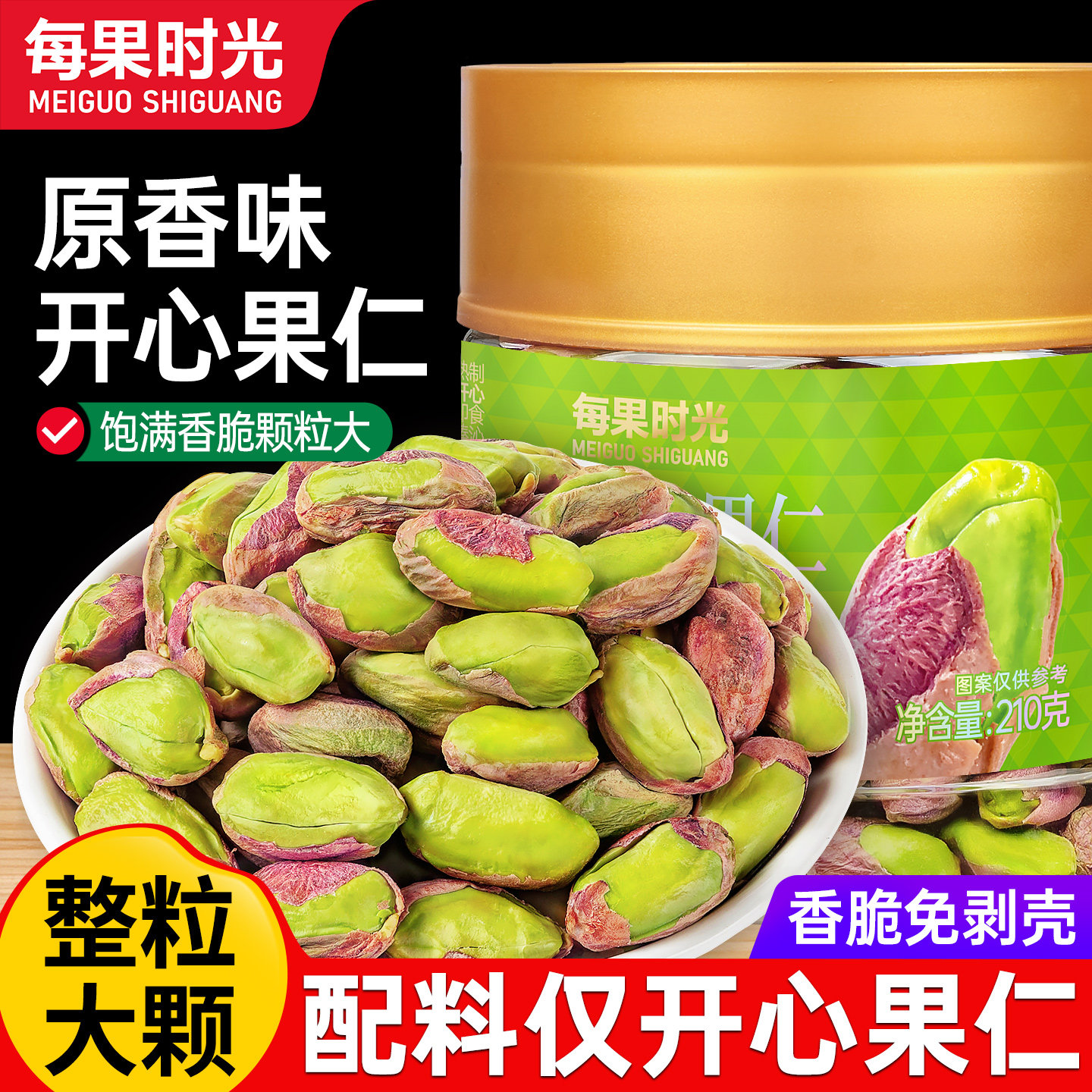 每果时光开心果仁210g新货每日坚果干果仁原香味孕妇儿童零食批发