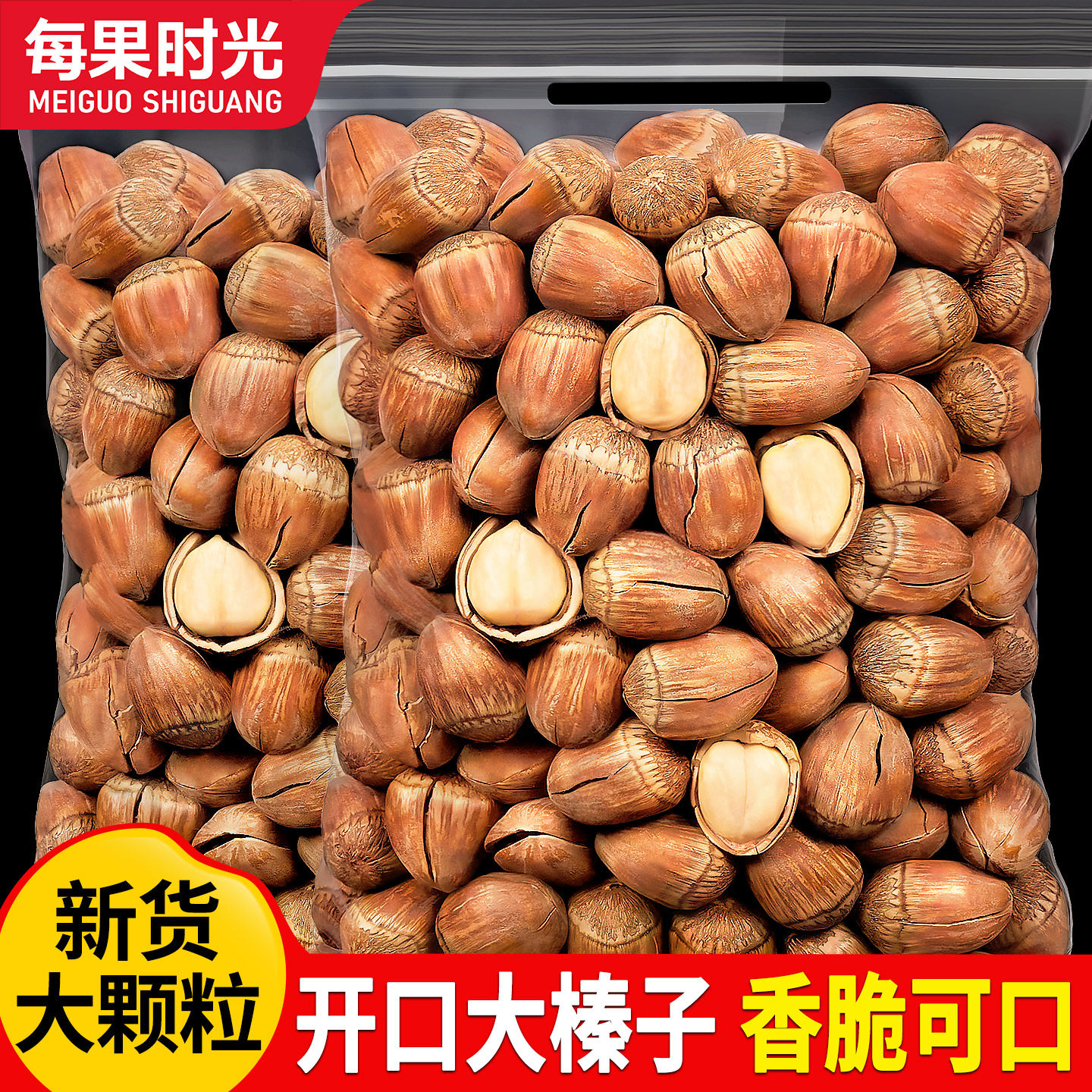 每果时光开口东北大榛子500g原味臻子新鲜坚果炒货特产休闲零食