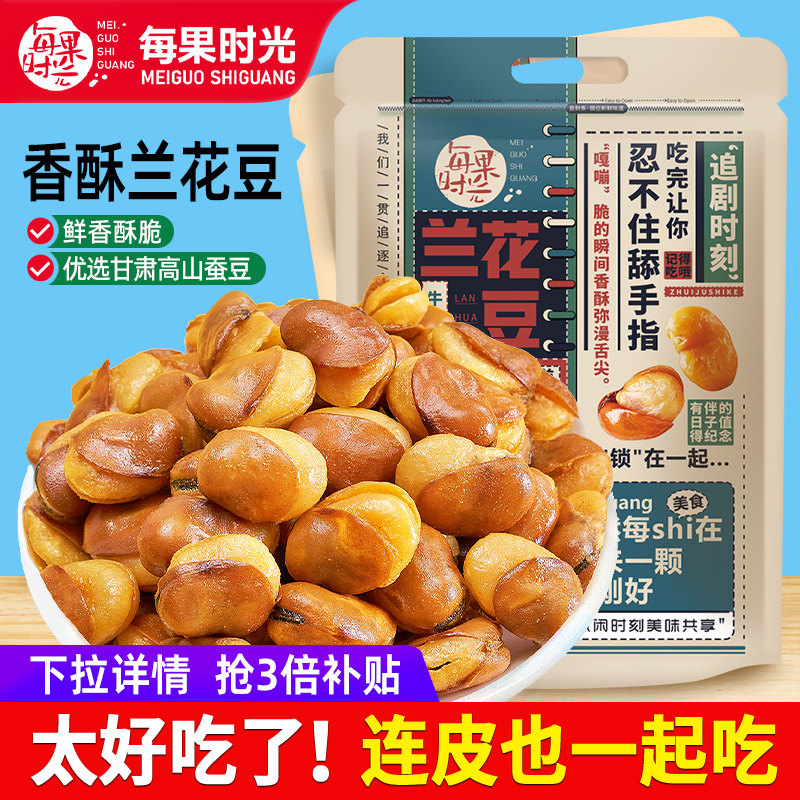 每果时光兰花豆500g牛肉/香辣味香酥蚕豆炒货下酒休闲零食小吃