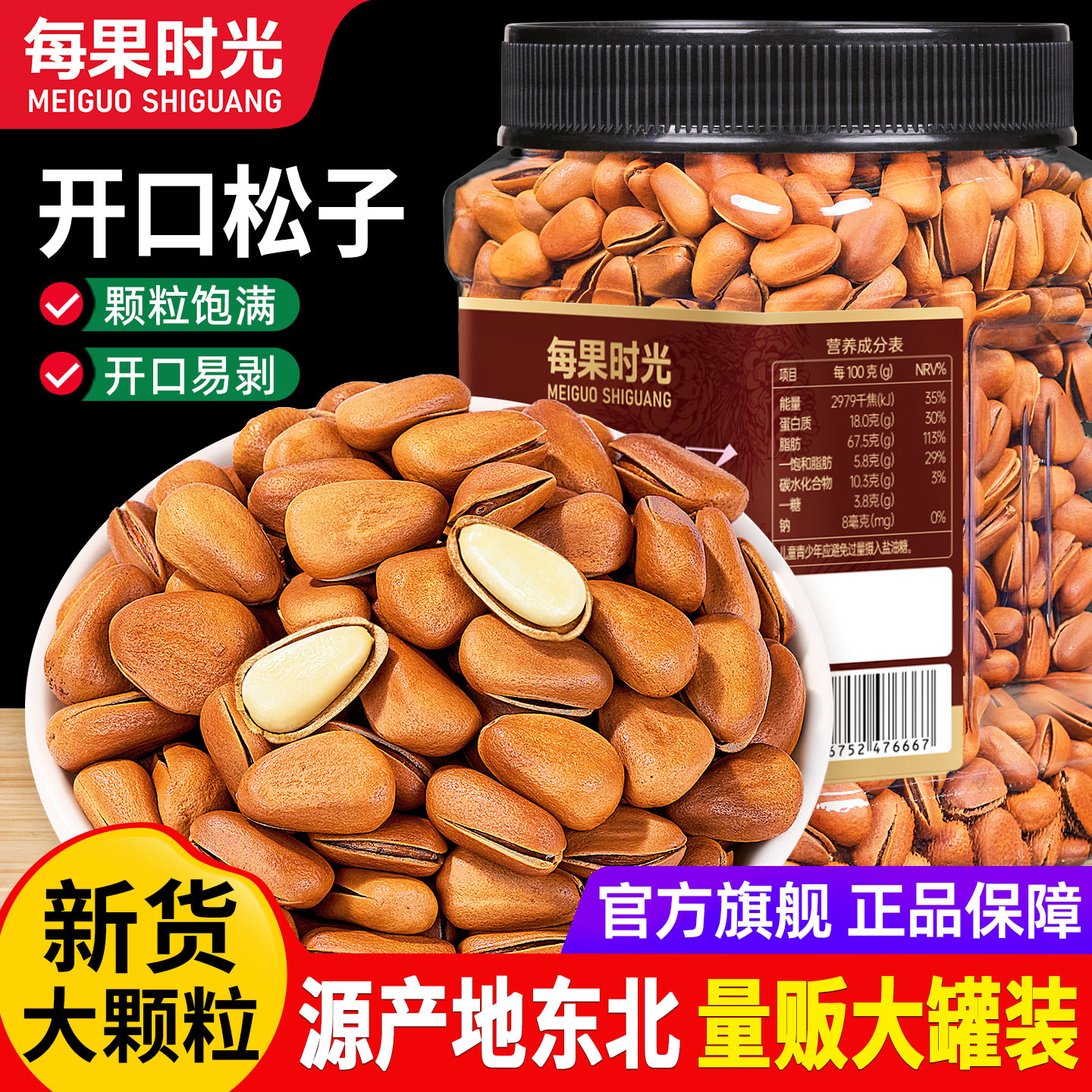 每果时光新货东北松子410g罐装图片
