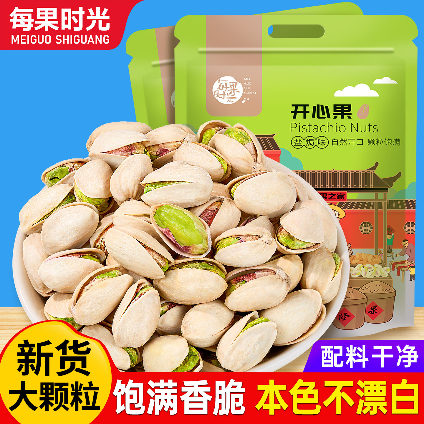 每果时光新货开心果500g散装原色无漂白盐焗炒货干果坚果休闲零食