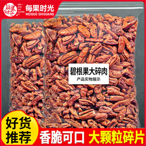 每果时光碧根果仁大碎仁500g坚果干果果仁长寿果商用烘焙孕妇零食