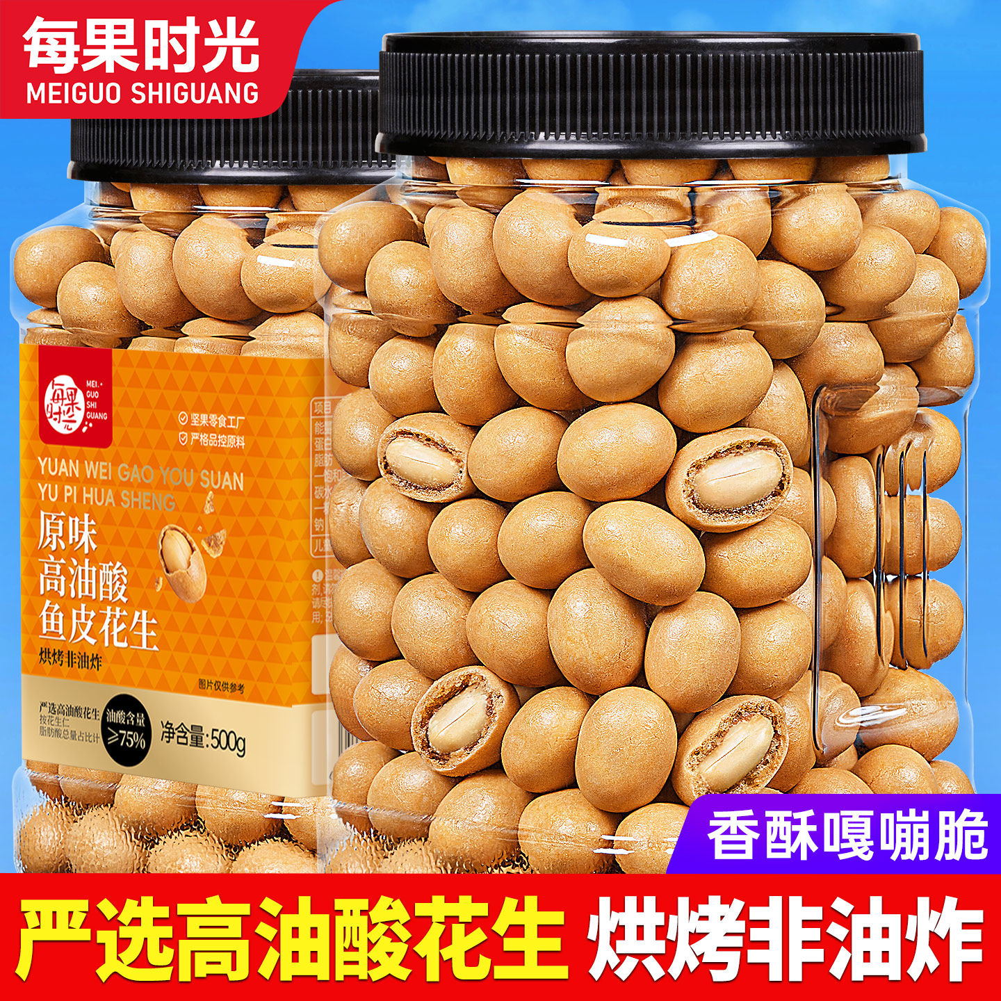 每果时光高油酸鱼皮花生500g图片