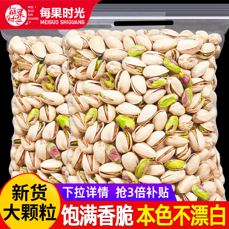 每果时光开心果500g新货原色盐焗原味无漂白干果散装孕妇坚果零食