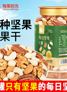 每果时光每日坚果500g罐装混合综合纯原味坚果仁孕妇儿童干果零食