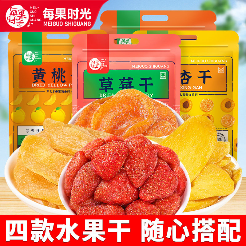 每果时光4种水果干组合1000g杏干非无添加酸杏干果脯蜜饯孕妇零食