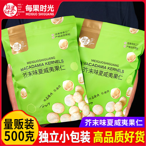 每果时光芥末味夏威夷果仁500g