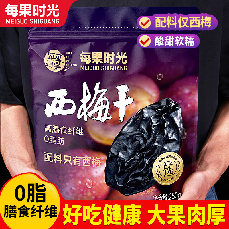 每果时光西梅干500g无添加梅子梅肉果干果脯梅干孕妇进口零食解馋