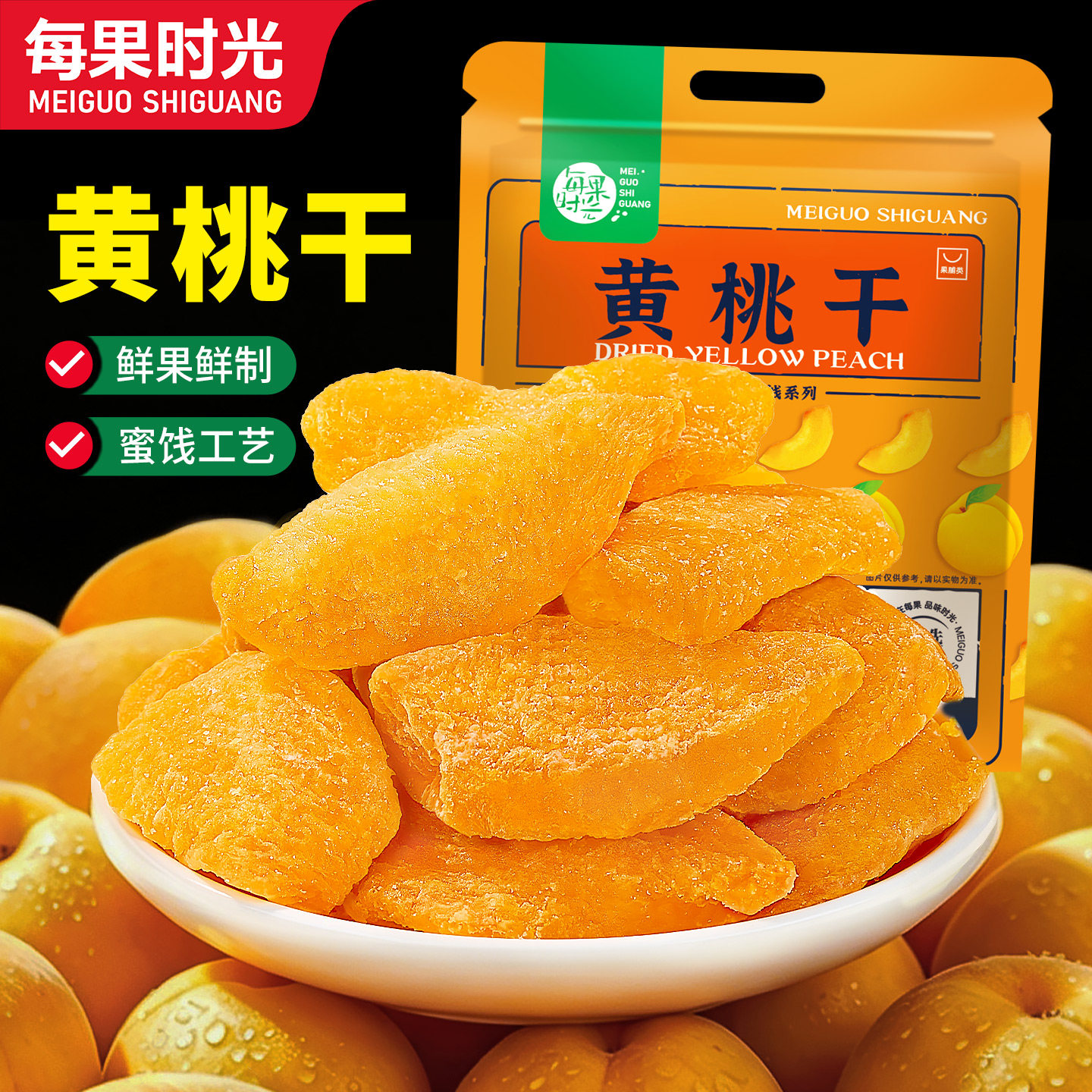 每果时光黄桃干500g桃肉脆桃子干果干果脯蜜饯桃子水果干休闲零食