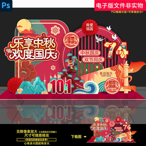 中秋国庆双节同庆美陈造型布置主题活动促销打卡点DP点网红直播ps