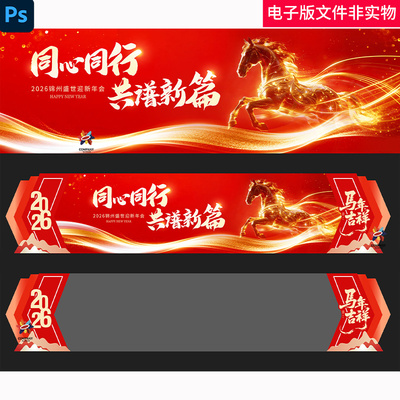 2026年会主KV签约仪式周年庆高峰论坛颁奖晚会红色年会舞台素材图