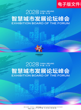 科技创新论坛未来科技创业智慧城市互联网签约仪式高峰论坛ps展板