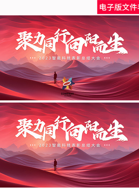 聚力同行向阳而生炫彩年会背景高峰论坛高端红色年会主KV会议背景