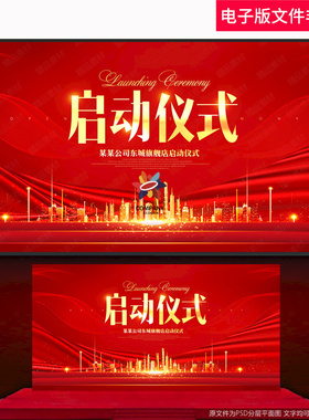 红色启动仪式开工仪式奠基仪式开启开业仪式开幕活动盛大开业素材
