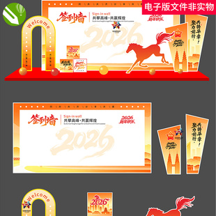 2026马年签到处马年签到墙签名墙企业年会签到处马年签到处素材图