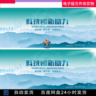 碳中和海报上海剪影典礼庆典庆祝开幕式开幕开张科技创新素材模板