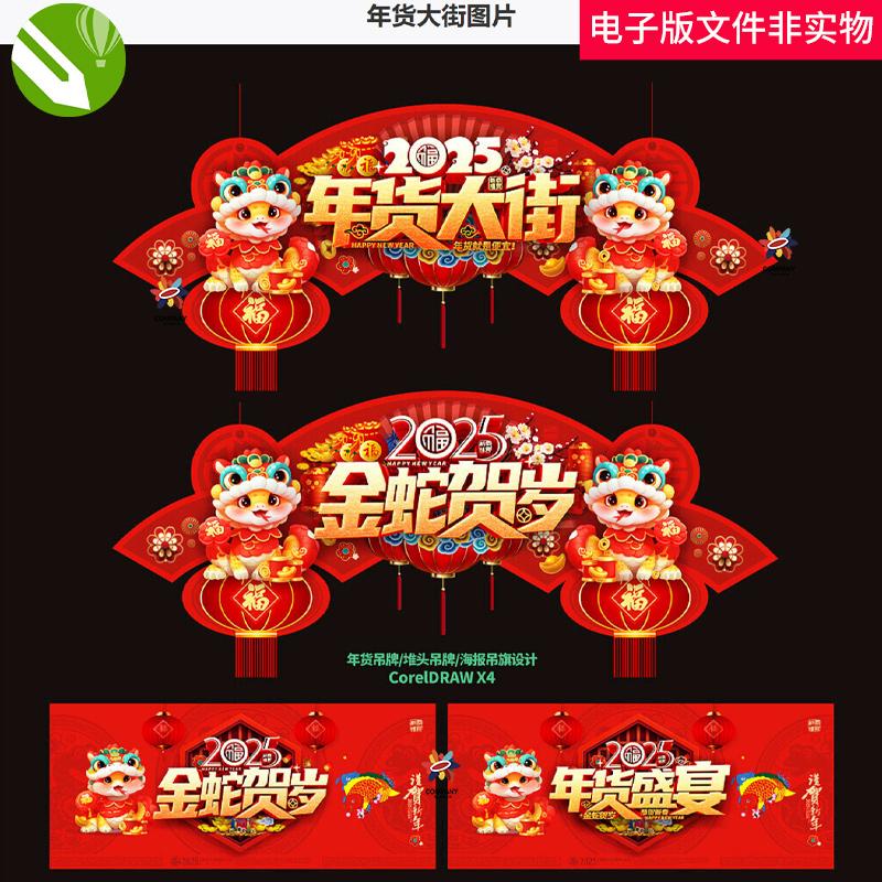 2025蛇年年货大街年货大集年货一条街年货节吊旗年货气氛布置素材