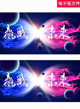 红蓝撞色冲击力科技KV新品发布会宇宙星球赢战未来高峰论坛素材PS