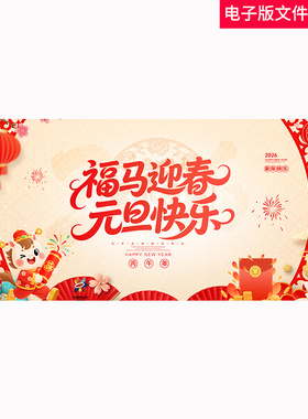 2026马年元旦元旦节2026年元旦庆元旦迎新春欢度元旦联欢晚会素材