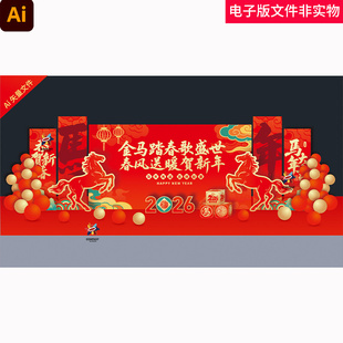 2026马年春节年会美陈布置新年美陈马年春节联欢晚会舞台背景素材
