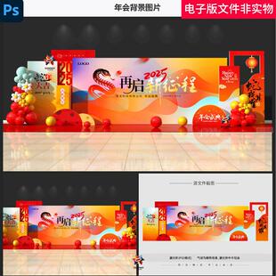 2025年会签到处留影墙红色蛇年美陈龙年年会会议舞台背景布置素材