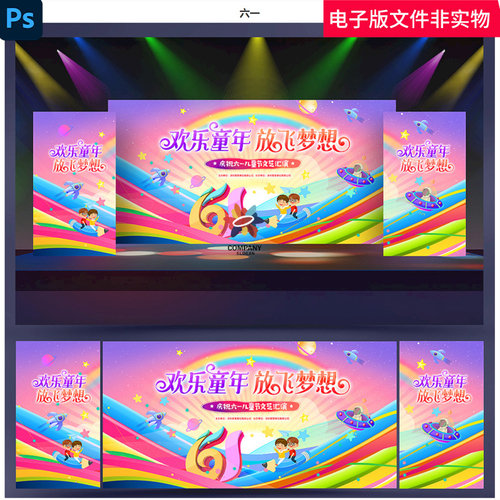 61六一儿童节61儿童节六一晚会儿童节晚会六一文艺汇演才艺展示ps