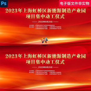 开工仪式活动晚会发布会签约仪式动工仪式奠基仪式红色舞台背景ps