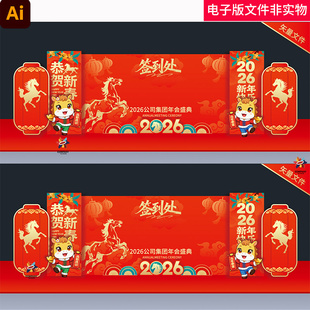 2026年会美陈签到墙2026马年年会签到处背景年会签到处布置素材图