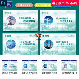 国家电网展板国网文化宣传企业文化建设电力宣传栏电网国网标语ps
