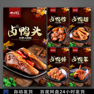 鸭头鸭头海报鸭头展板鸭头图片鸭头挂画卤鸭头周黑鸭美食素材模板