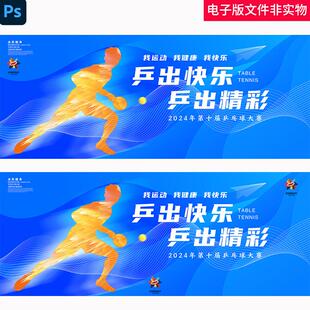 乒乓球KV文体活动室全民健身乒乓球标语乒乓球比赛运动会背景素材