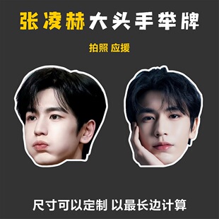 大头手举牌定制张凌赫趣味头像拍照明星应援接机KT板PVC板手持牌
