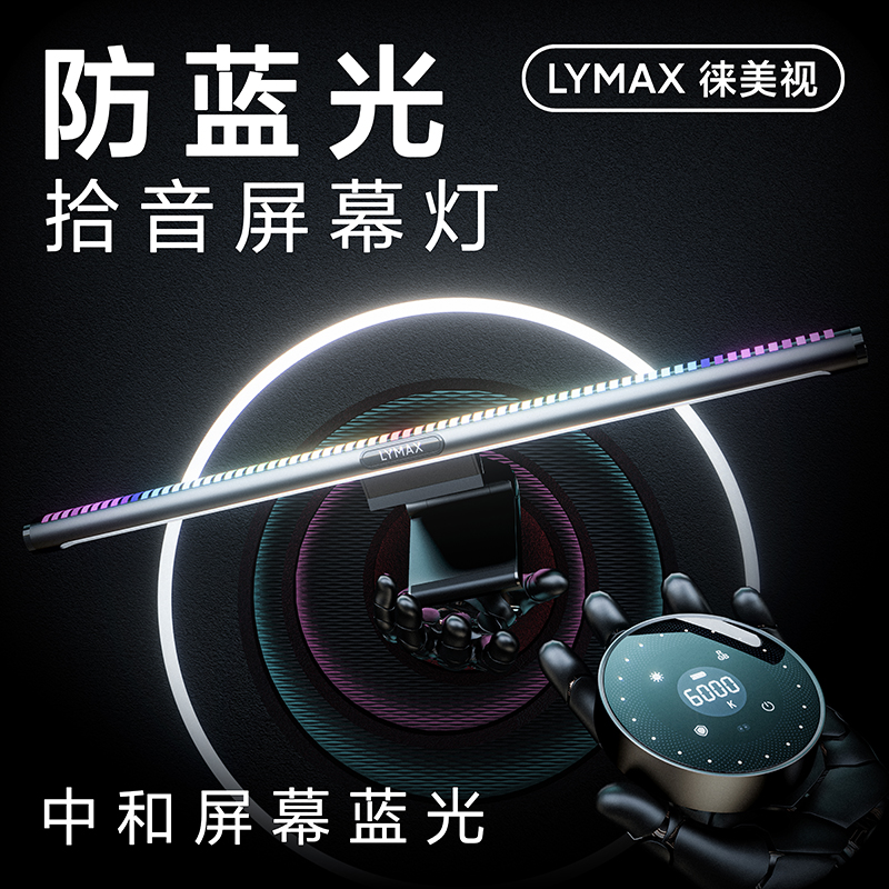 LYMAX防蓝光护眼灯拾音律动屏幕灯电脑屏幕挂灯电竞显示器氛围灯