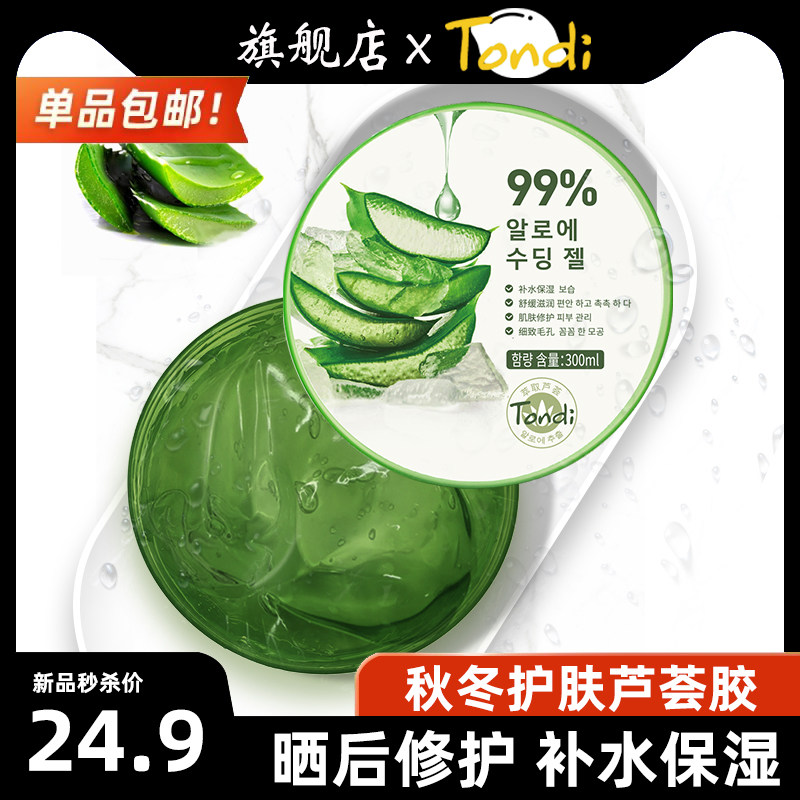 韩国Tondi芦荟胶正品祛痘印淡化痘坑晒后修护凝胶补水保湿面霜