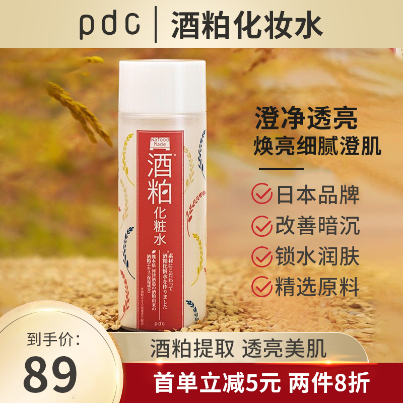 pdc碧迪皙酒粕化妆水清洁毛孔补水保湿提亮肤色紧致肌肤爽肤水