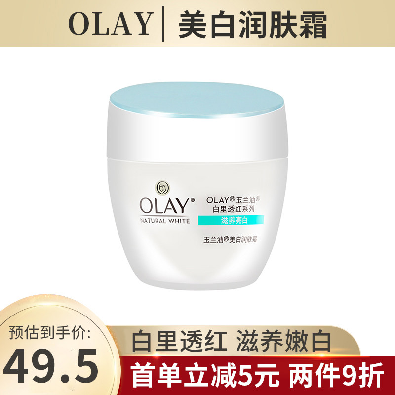 Olay/玉兰油美白润肤霜50g补水保湿白里透红素颜霜女官方旗舰正品