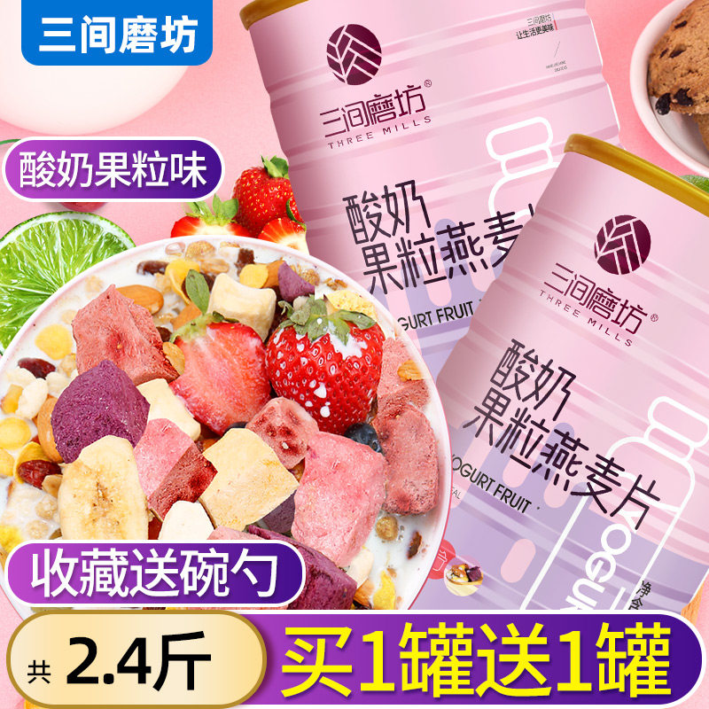 三间磨坊酸奶果粒即食麦片