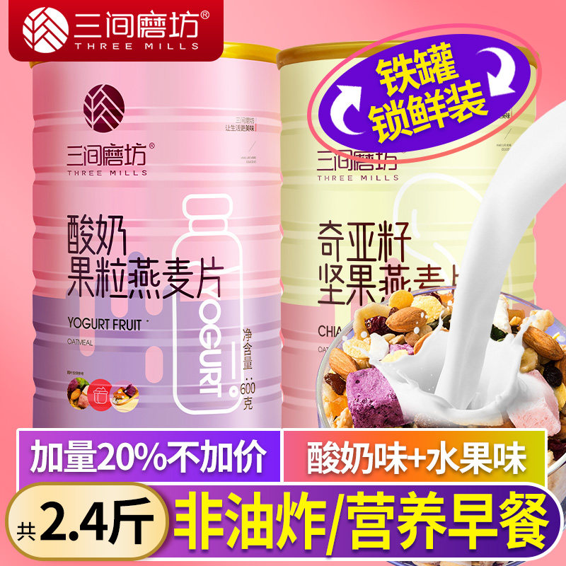 三间磨坊烘焙水果坚果燕麦片营养早餐即食冲饮酸奶果粒谷物脆代餐