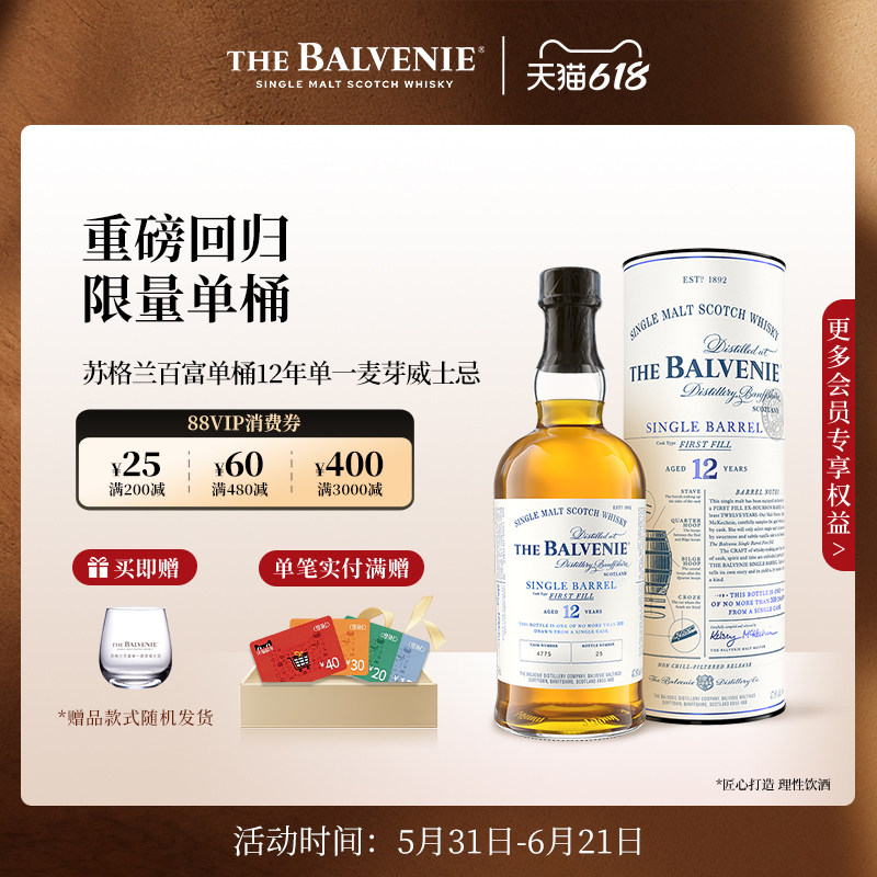 【官方】苏格兰百富12年初次灌装单桶陈酿单一麦芽威士忌