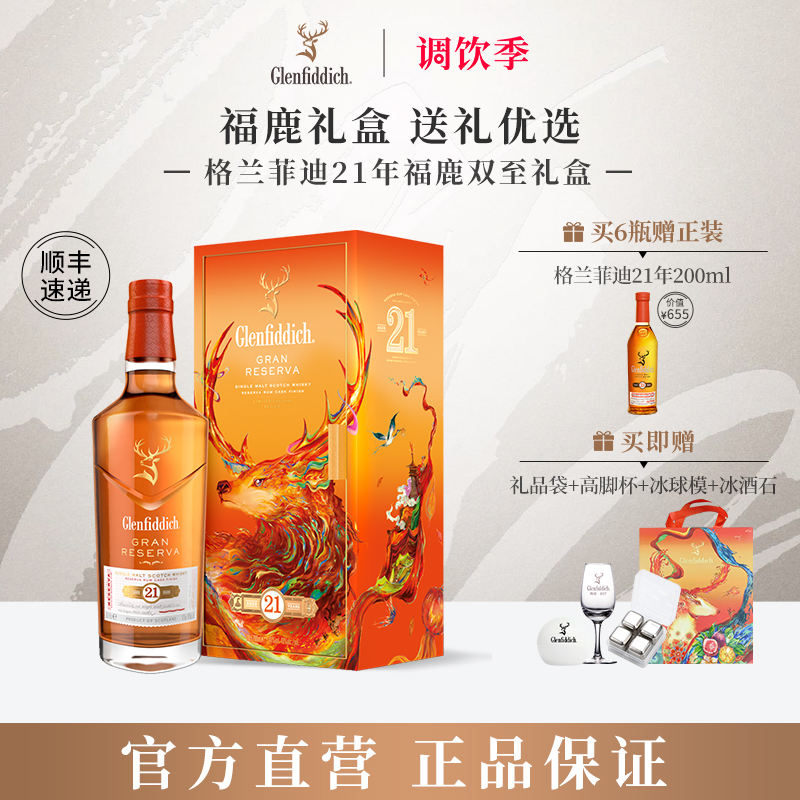 格兰菲迪21年福鹿双至限定礼盒