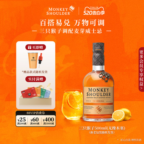 官方旗舰店威士忌三只猴子