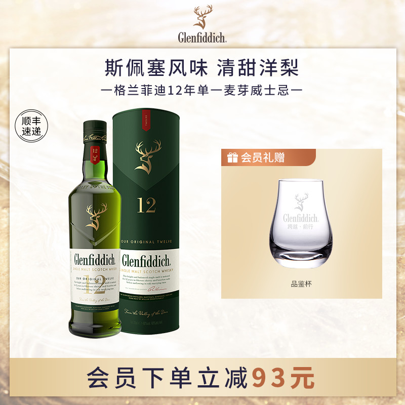 【官方】格兰菲迪12年单一麦芽苏格兰威士忌进口洋酒