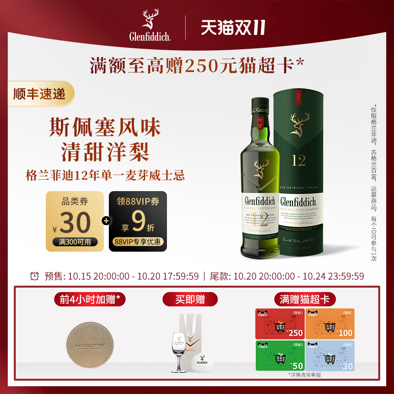 【官方】格兰菲迪12年单一麦芽苏格兰威士忌进口洋酒
