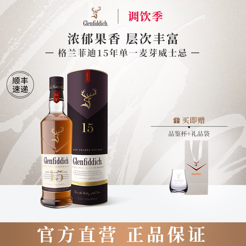 格兰菲迪15年单一麦芽威士忌